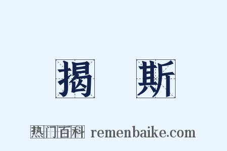 揭傒斯是什么意思的图片